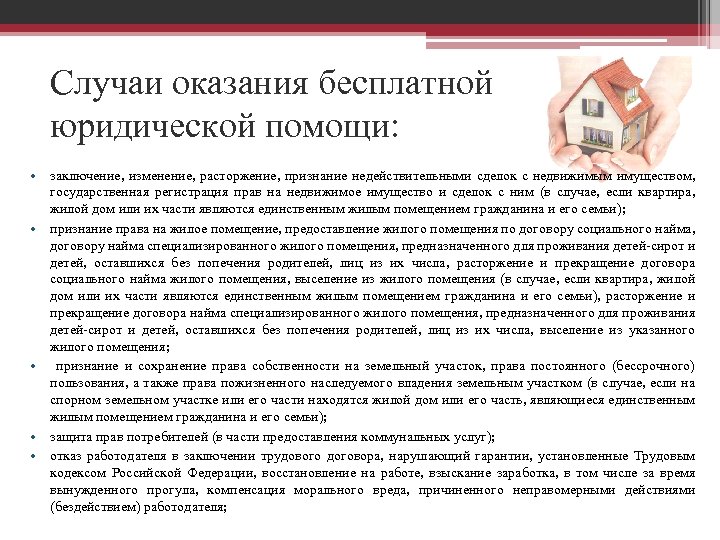 Случаи оказания бесплатной юридической помощи: • заключение, изменение, расторжение, признание недействительными сделок с недвижимым