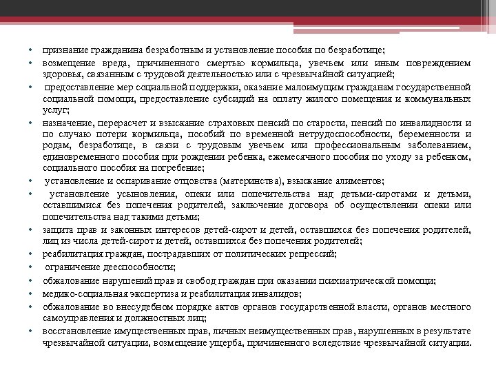  • признание гражданина безработным и установление пособия по безработице; • возмещение вреда, причиненного