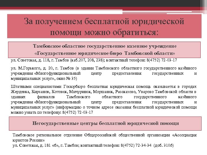 За получением бесплатной юридической помощи можно обратиться: Тамбовское областное государственное казенное учреждение «Государственное юридическое