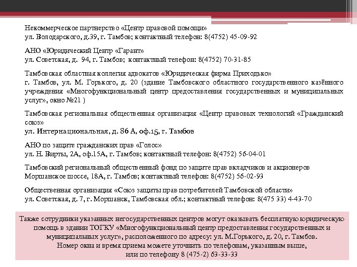 Некоммерческое партнерство «Центр правовой помощи» ул. Володарского, д. 39, г. Тамбов; контактный телефон: 8(4752)