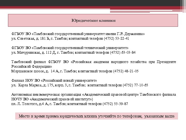Юридические клиники ФГБОУ ВО «Тамбовский государственный университет имени Г. Р. Державина» ул. Советская, д.