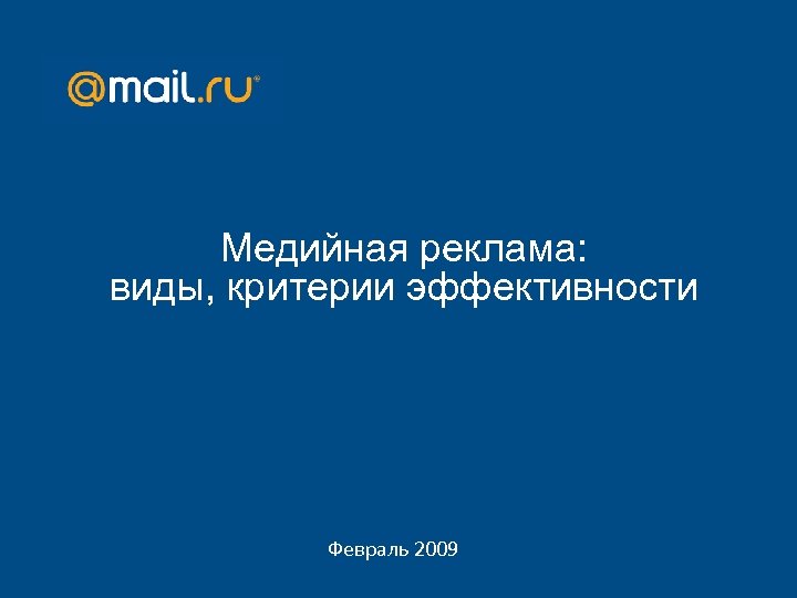 Медийная реклама: виды, критерии эффективности Февраль 2009 