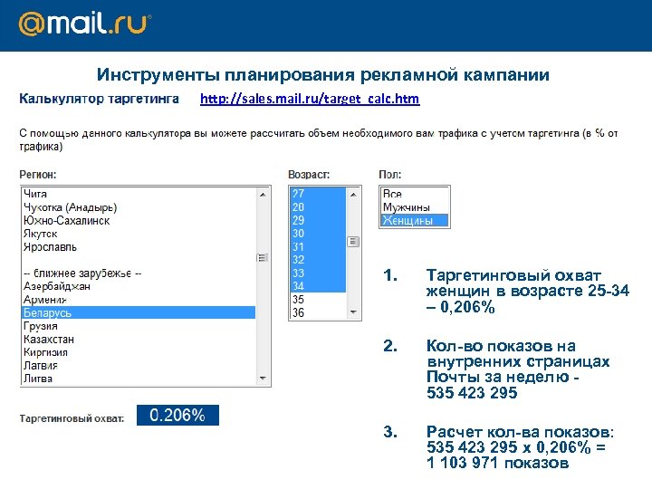 Инструменты планирования рекламной кампании http: //sales. mail. ru/target_calc. htm 1. Таргетинговый охват женщин в
