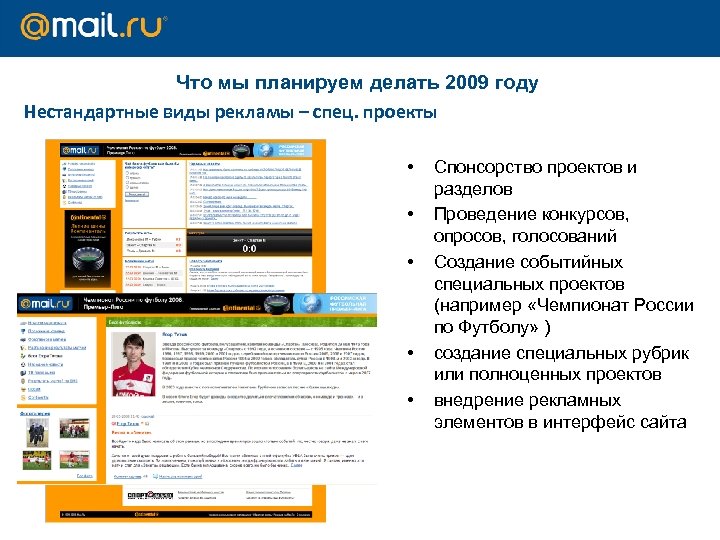 Что мы планируем делать 2009 году Нестандартные виды рекламы – спец. проекты • •