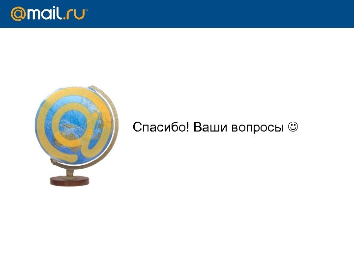 Спасибо! Ваши вопросы 