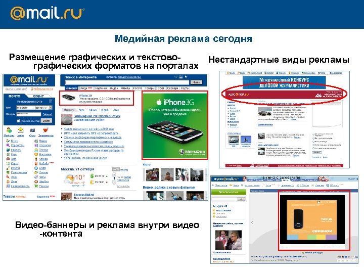 Медийная реклама сегодня Размещение графических и текстовографических форматов на порталах Видео-баннеры и реклама внутри