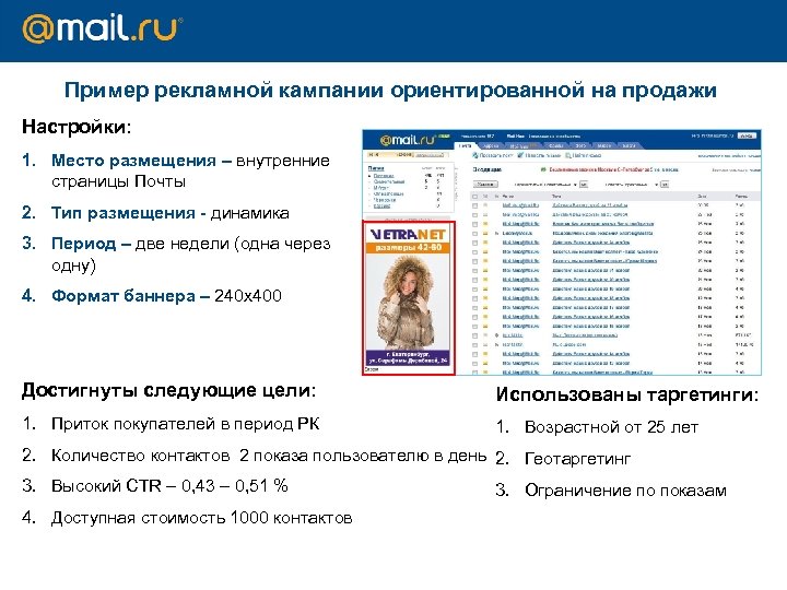 Пример рекламной кампании ориентированной на продажи Настройки: 1. Место размещения – внутренние страницы Почты