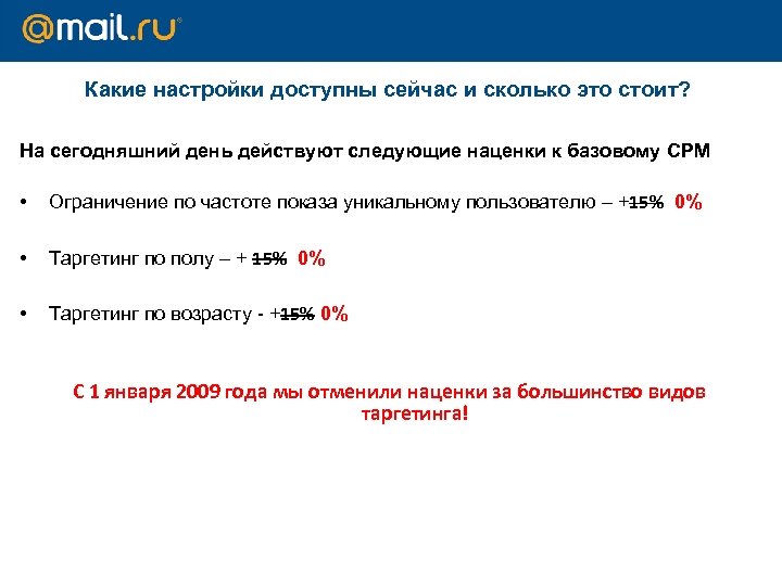 Какие настройки доступны сейчас и сколько это стоит? На сегодняшний день действуют следующие наценки
