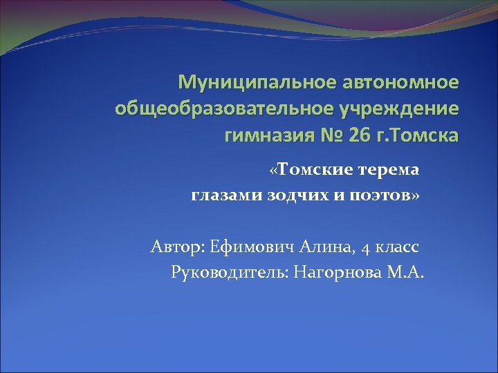 Муниципальное автономное общеобразовательное учреждение гимназия № 26 г. Томска «Томские терема глазами зодчих и