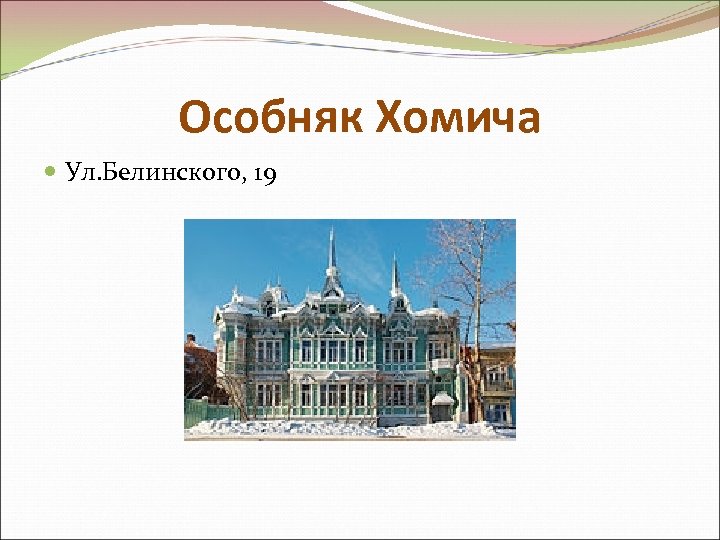 Особняк Хомича Ул. Белинского, 19 