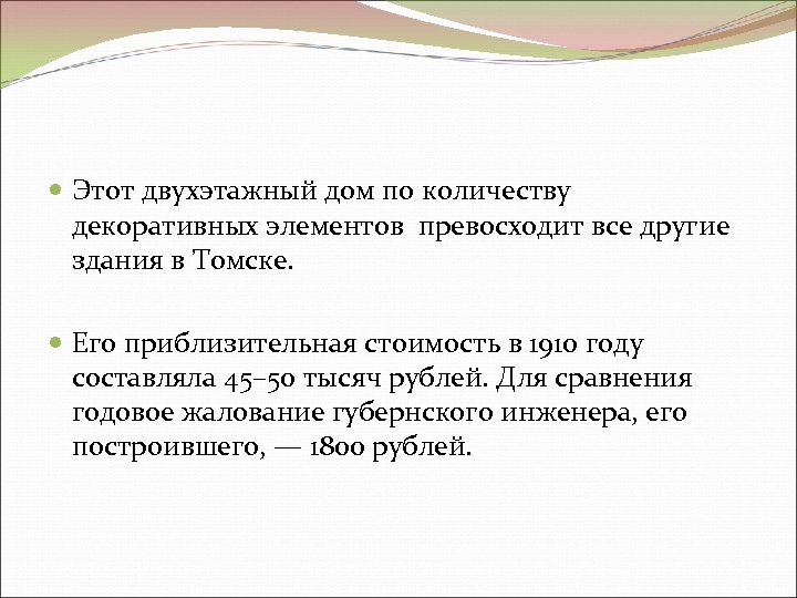  Этот двухэтажный дом по количеству декоративных элементов превосходит все другие здания в Томске.