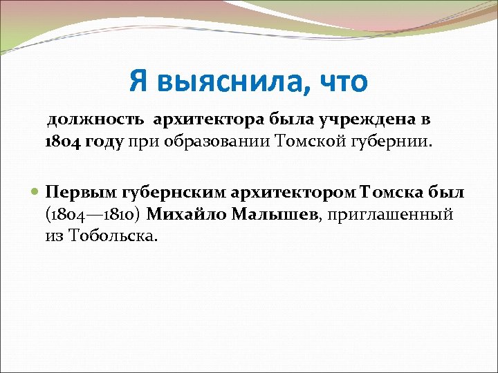 Я выяснила, что должность архитектора была учреждена в 1804 году при образовании Томской губернии.