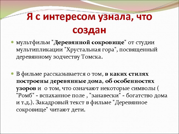 Я с интересом узнала, что создан мультфильм "Деревянной сокровище" от студии мультипликации "Хрустальная гора",