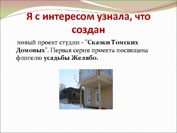 Я с интересом узнала, что создан новый проект студии - "Сказки Томских Домовых". Первая