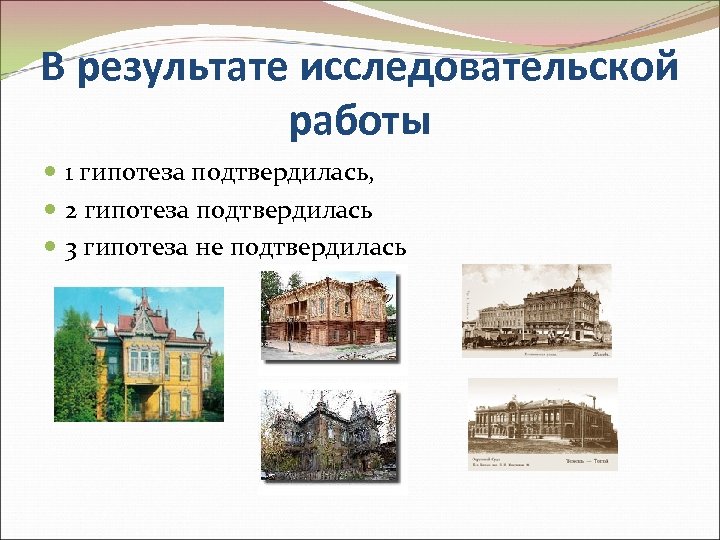 В результате исследовательской работы 1 гипотеза подтвердилась, 2 гипотеза подтвердилась 3 гипотеза не подтвердилась