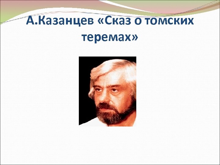 А. Казанцев «Сказ о томских теремах» 