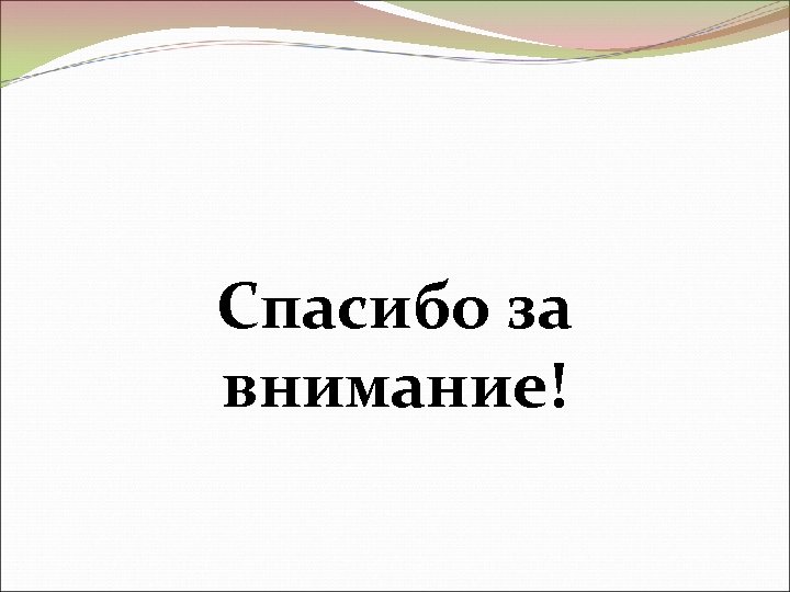 Спасибо за внимание! 