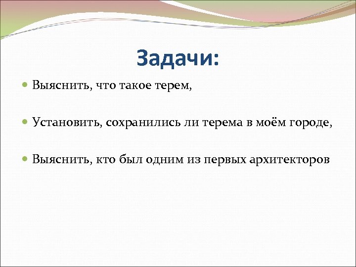 Задачи: Выяснить, что такое терем, Установить, сохранились ли терема в моём городе, Выяснить, кто