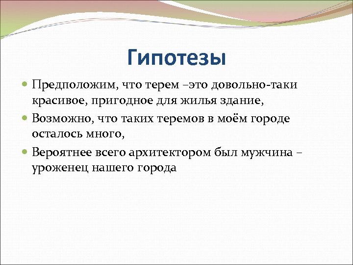 Гипотезы Предположим, что терем –это довольно-таки красивое, пригодное для жилья здание, Возможно, что таких