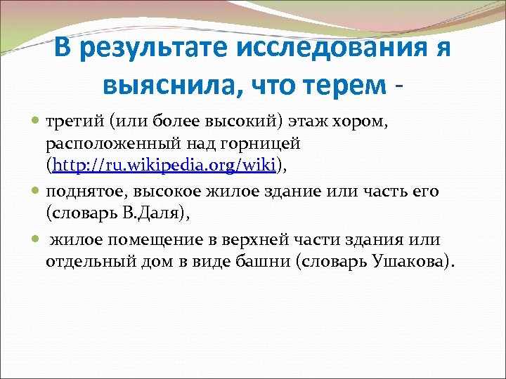В результате исследования я выяснила, что терем третий (или более высокий) этаж хором, расположенный