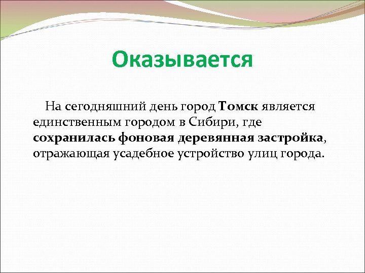 Оказывается На сегодняшний день город Томск является единственным городом в Сибири, где сохранилась фоновая