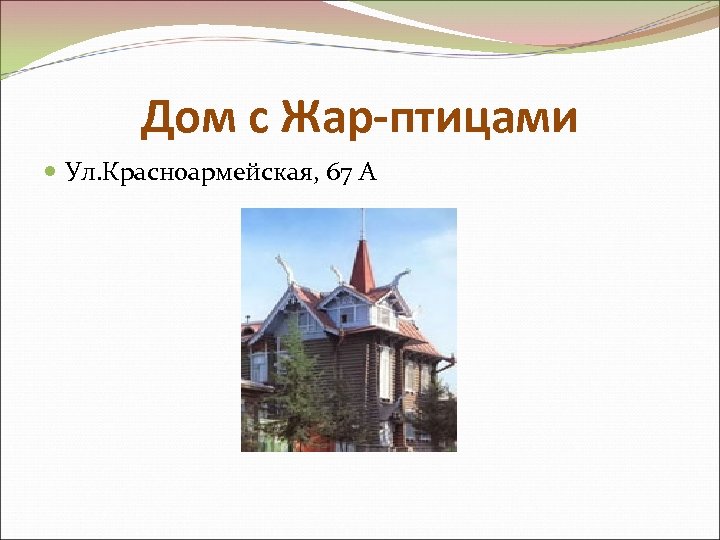 Дом с Жар-птицами Ул. Красноармейская, 67 А 