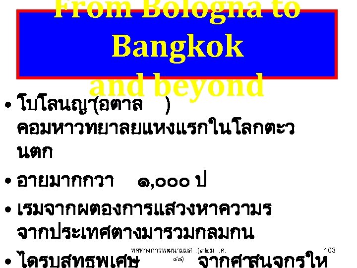 From Bologna to Bangkok and beyond • โบโลนญา (อตาล ) คอมหาวทยาลยแหงแรกในโลกตะว นตก • อายมากกวา