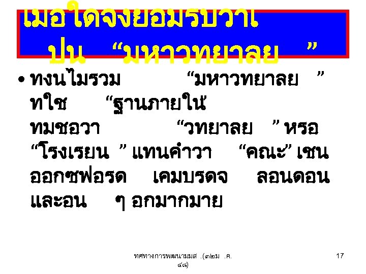 เมอใดจงยอมรบวาเ ปน “มหาวทยาลย ” • ทงนไมรวม “มหาวทยาลย ” ทใช “ฐานภายใน ” ทมชอวา “วทยาลย ”