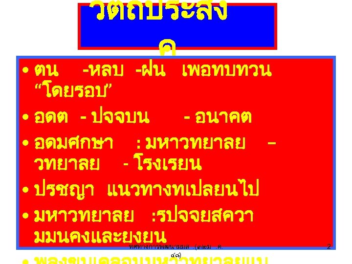 วตถประสง ค • ตน -หลบ -ฝน เพอทบทวน “โดยรอบ” • อดต - ปจจบน - อนาคต