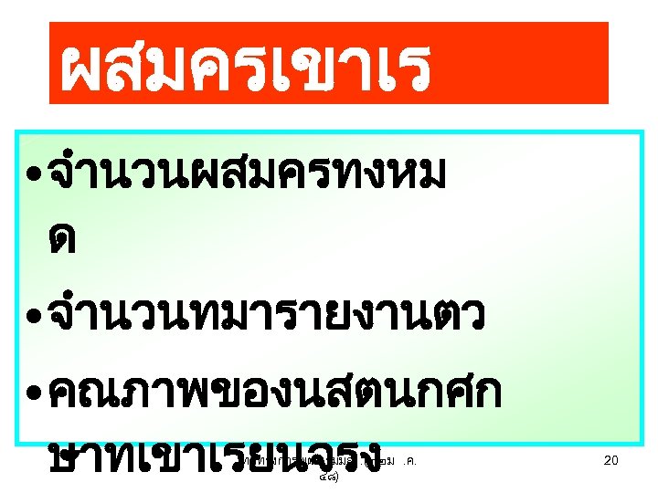 นสต ผสมครเขาเร ยน • จำนวนผสมครทงหม ด • จำนวนทมารายงานตว • คณภาพของนสตนกศก ษาทเขาเรยนจรง ทศทางการพฒนามมส. (๓๒ ม.