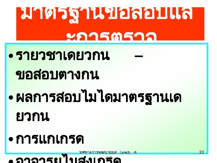 มาตรฐานขอสอบแล ะการตรวจ • รายวชาเดยวกน ขอสอบตางกน – • ผลการสอบไมไดมาตรฐานเด ยวกน • การแกเกรด ทศทางการพฒนามมส. (๓๒ ม.