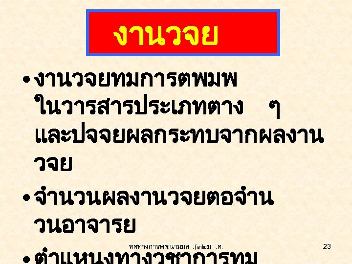 งานวจย • งานวจยทมการตพมพ ในวารสารประเภทตาง ๆ และปจจยผลกระทบจากผลงาน วจย • จำนวนผลงานวจยตอจำน วนอาจารย ทศทางการพฒนามมส. (๓๒ ม. ค.