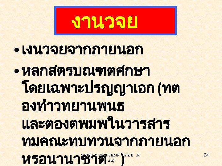 งานวจย • เงนวจยจากภายนอก • หลกสตรบณฑตศกษา โดยเฉพาะปรญญาเอก (ทต องทำวทยานพนธ และตองตพมพในวารสาร ทมคณะทบทวนจากภายนอก หรอนานาชาต ) ทศทางการพฒนามมส. (๓๒