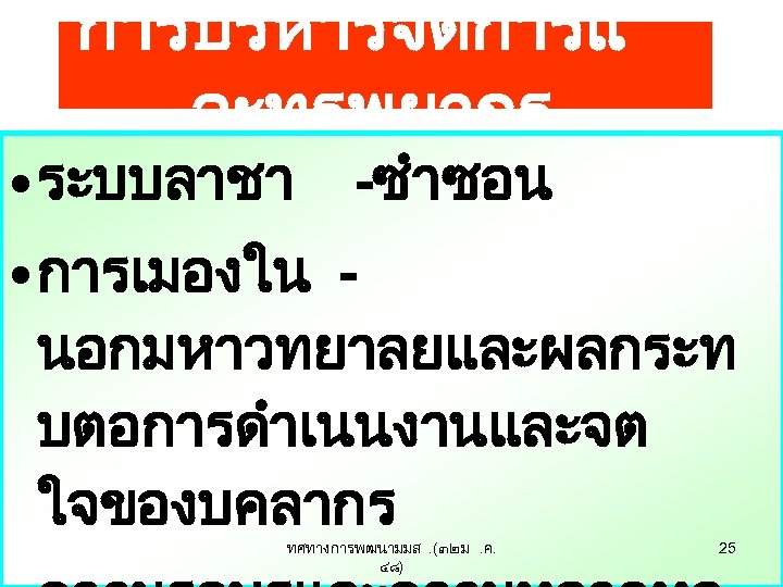 การบรหารจดการแ ละทรพยากร • ระบบลาชา -ซำซอน • การเมองใน นอกมหาวทยาลยและผลกระท บตอการดำเนนงานและจต ใจของบคลากร ทศทางการพฒนามมส. (๓๒ ม. ค.