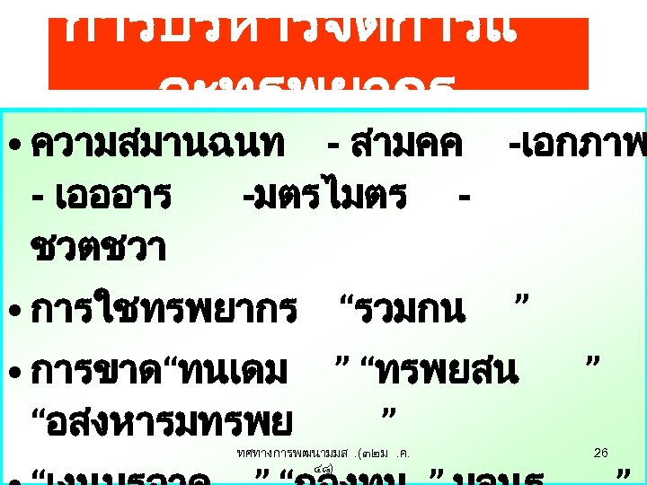 การบรหารจดการแ ละทรพยากร • ความสมานฉนท - สามคค -เอกภาพ - เอออาร -มตรไมตร ชวตชวา • การใชทรพยากร “รวมกน