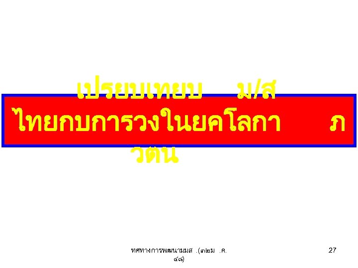 เปรยบเทยบ ม/ส ไทยกบการวงในยคโลกา วตน ทศทางการพฒนามมส. (๓๒ ม. ค. ๔๘) ภ 27 