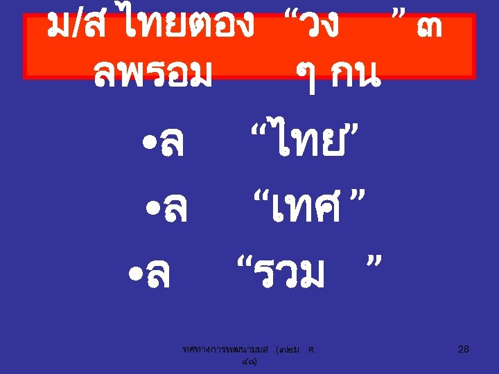 ม/ส ไทยตอง “วง ” ๓ ลพรอม ๆ กน • ล • ล “ไทย” “เทศ