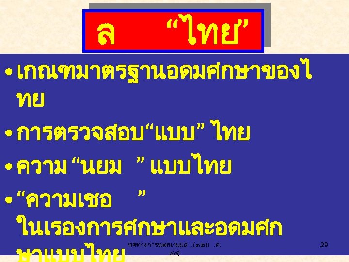 ล “ไทย” • เกณฑมาตรฐานอดมศกษาของไ ทย • การตรวจสอบ“แบบ” ไทย • ความ “นยม ” แบบไทย •