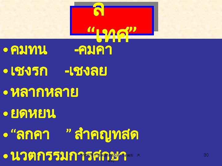 ล “เทศ” • คมทน -คมคา • เชงรก -เชงลย • หลากหลาย • ยดหยน • “ลกคา