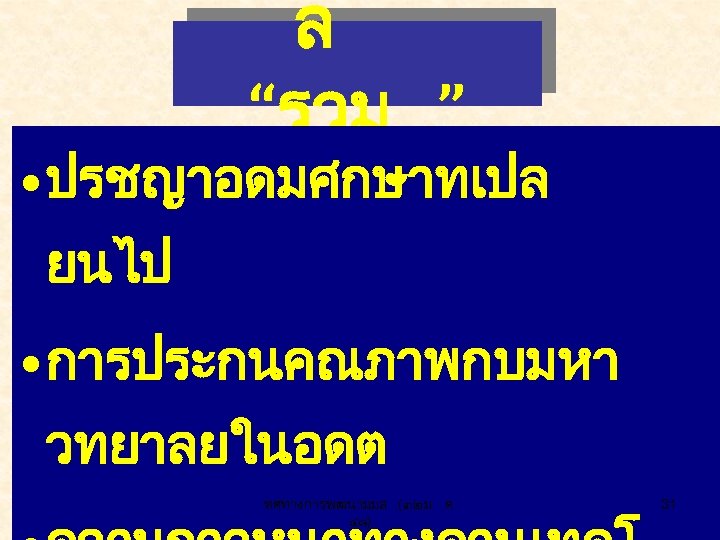 ล “รวม ” • ปรชญาอดมศกษาทเปล ยนไป • การประกนคณภาพกบมหา วทยาลยในอดต ทศทางการพฒนามมส. (๓๒ ม. ค. ๔๘)