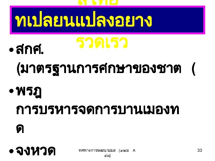 “ลไทย ” ทเปลยนแปลงอยาง รวดเรว • สกศ. (มาตรฐานการศกษาของชาต ( • พรฎ การบรหารจดการบานเมองท ด • จงหวด