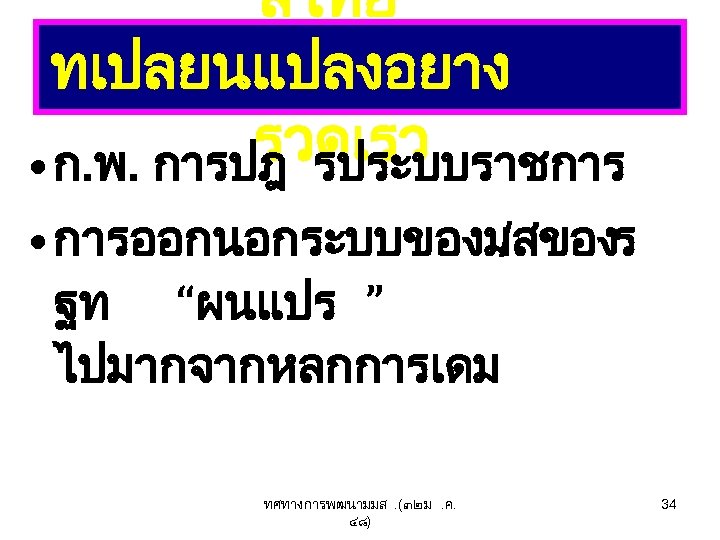 “ลไทย ” ทเปลยนแปลงอยาง รวดเรว • ก. พ. การปฎ รประบบราชการ • การออกนอกระบบของม /สของร ฐท “ผนแปร