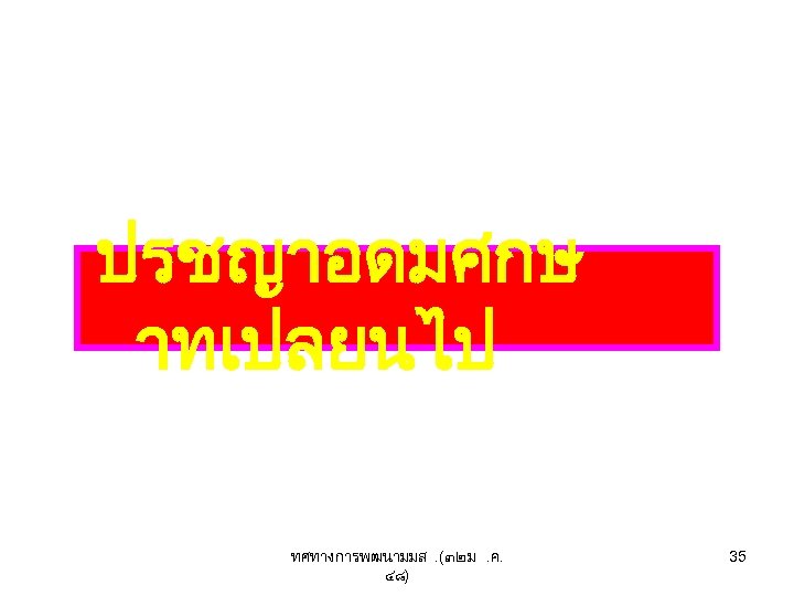 ปรชญาอดมศกษ าทเปลยนไป ทศทางการพฒนามมส. (๓๒ ม. ค. ๔๘) 35 