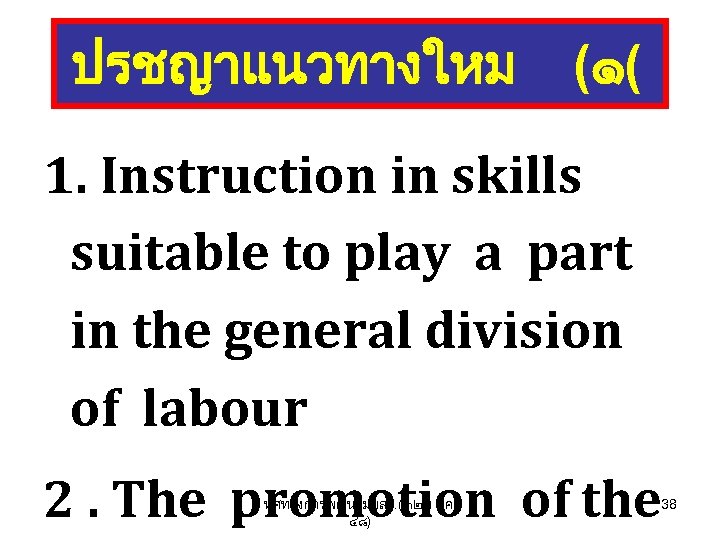 ปรชญาแนวทางใหม (๑( 1. Instruction in skills suitable to play a part in the general