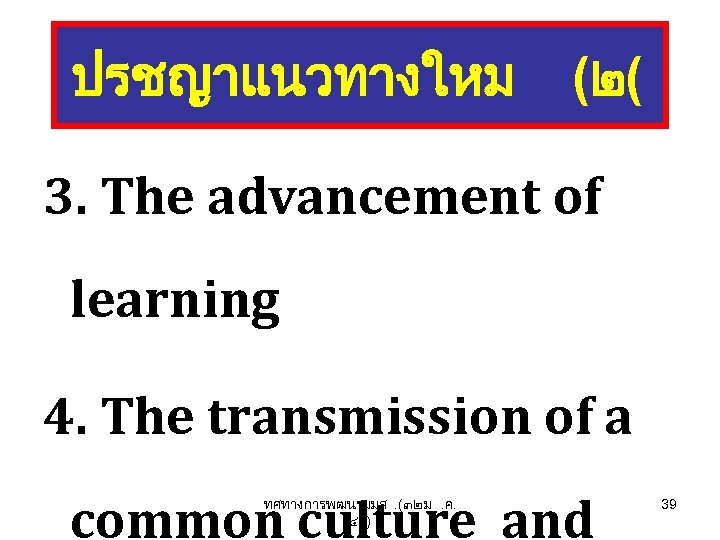 ปรชญาแนวทางใหม (๒( 3. The advancement of learning 4. The transmission of a common culture