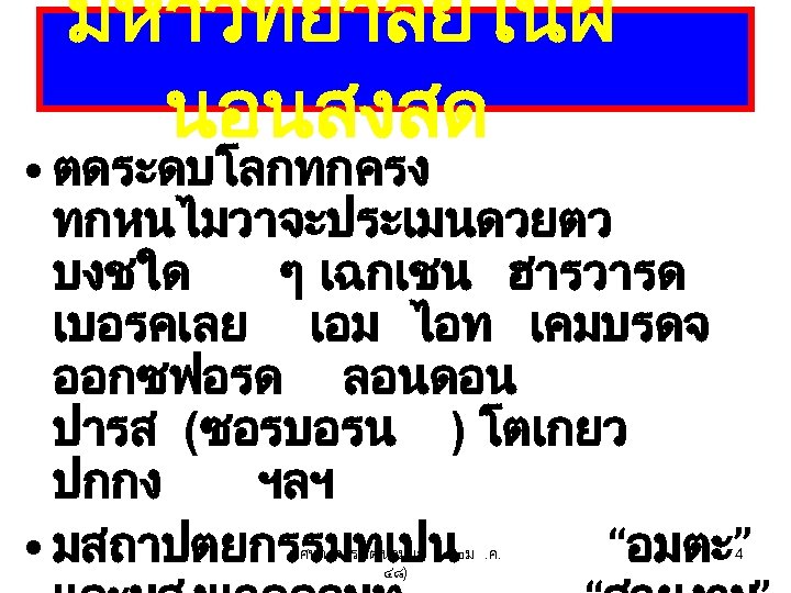 มหาวทยาลยในฝ นอนสงสด • ตดระดบโลกทกครง ทกหนไมวาจะประเมนดวยตว บงชใด ๆ เฉกเชน ฮารวารด เบอรคเลย เอม ไอท เคมบรดจ ออกซฟอรด