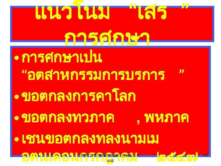 แนวโนม “เสร ” การศกษา • การศกษาเปน “อตสาหกรรมการบรการ ” • ขอตกลงการคาโลก • ขอตกลงทวภาค , พหภาค