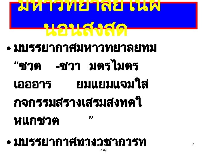 มหาวทยาลยในฝ นอนสงสด • มบรรยากาศมหาวทยาลยทม “ชวต -ชวา มตรไมตร เอออาร ยมแยมแจมใส กจกรรมสรางเสรมสงทดใ หแกชวต ” • มบรรยากาศทางวชาการท