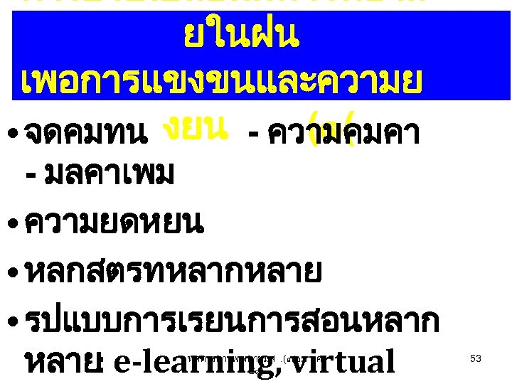 การปรบเปลยนมหาวทยาล ยในฝน เพอการแขงขนและความย (๑( • จดคมทน งยน - ความคมคา - มลคาเพม • ความยดหยน •