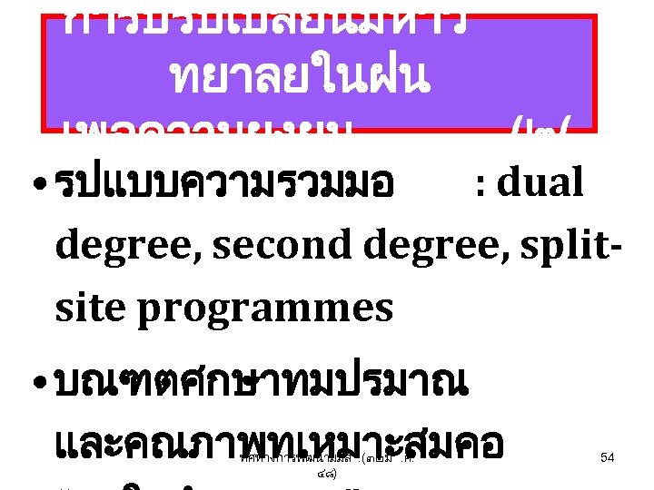 การปรบเปลยนมหาว ทยาลยในฝน เพอความยงยน (๒( • รปแบบความรวมมอ : dual degree, second degree, splitsite programmes •